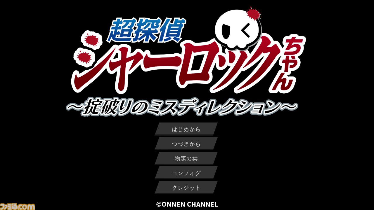 『超探偵シャーロックちゃん』先行レビュー。閉ざされた山荘、決めゼリフ。王道を押さえた展開だけでなく会話劇も心地いい。女子高生探偵が難事件を解決するビジュアルノベル