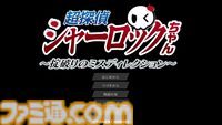 『超探偵シャーロックちゃん』先行レビュー。閉ざされた山荘、決めゼリフ。王道を押さえた展開だけでなく会話劇も心地いい。女子高生探偵が難事件を解決するビジュアルノベル