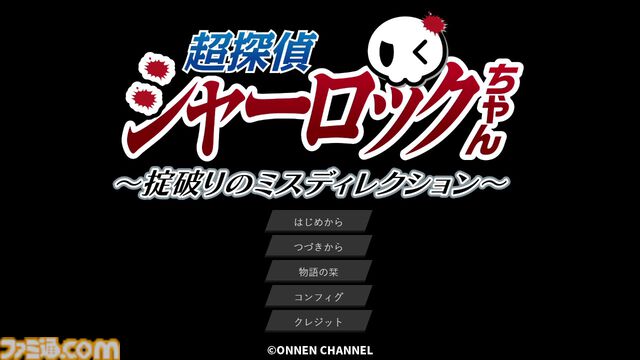 『超探偵シャーロックちゃん』先行レビュー。閉ざされた山荘、決めゼリフ。王道を押さえた展開だけでなく会話劇も心地いい。女子高生探偵が難事件を解決するビジュアルノベル