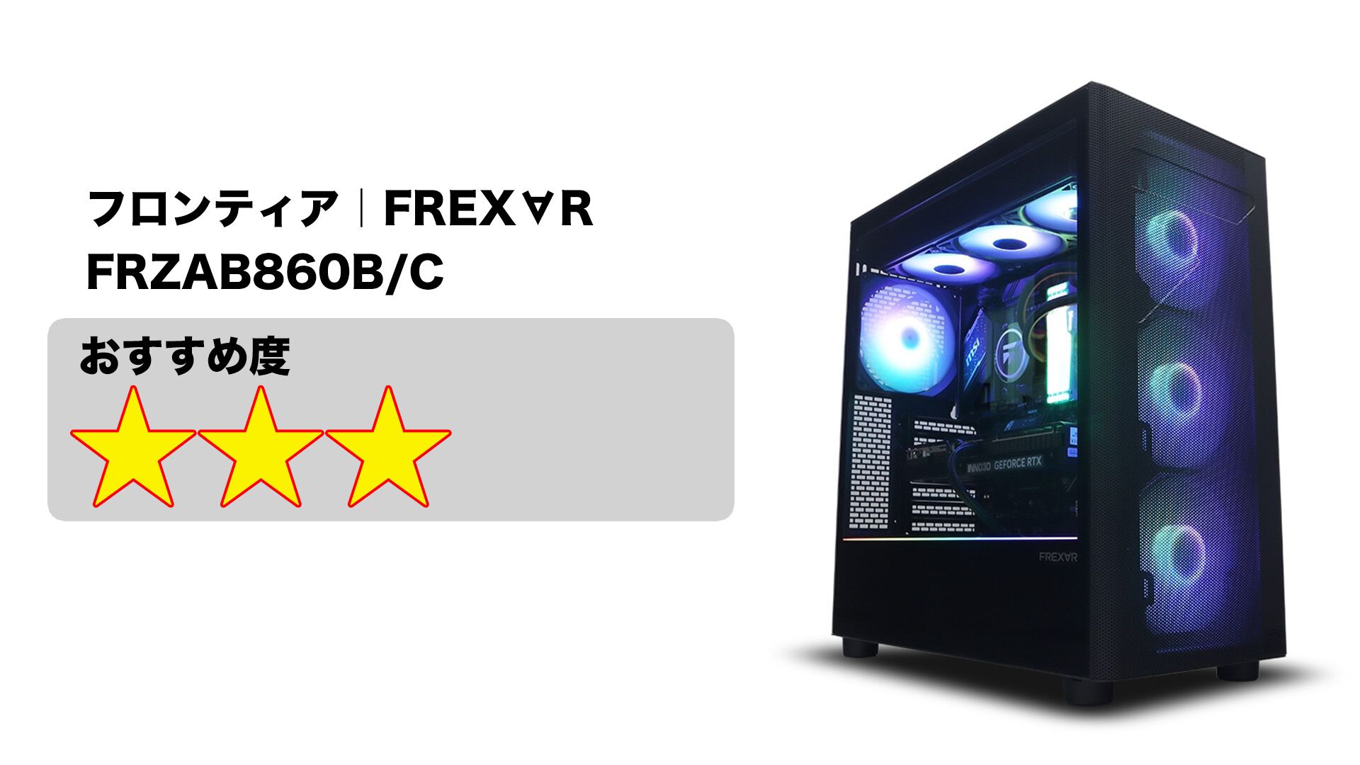 ゲーミングPC初心者におすすめ製品まとめ。予算14万円から買える