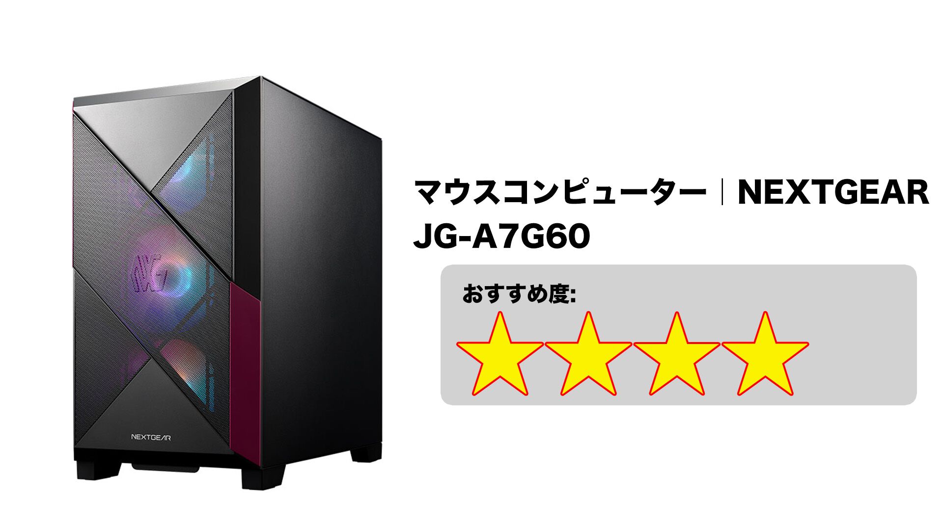 【うぃんー】ゲーミングPC　ミドルレンジモデル ミドルゲーマー向け ゲーミングPC by マウスコンピューター