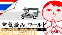 『みんなで空気読み。ワールド タイVer.』が2025年に登場。タイ人のあるあるシチュエーションで空気読めてる度を診断。Steamストアページ、トレーラーが公開