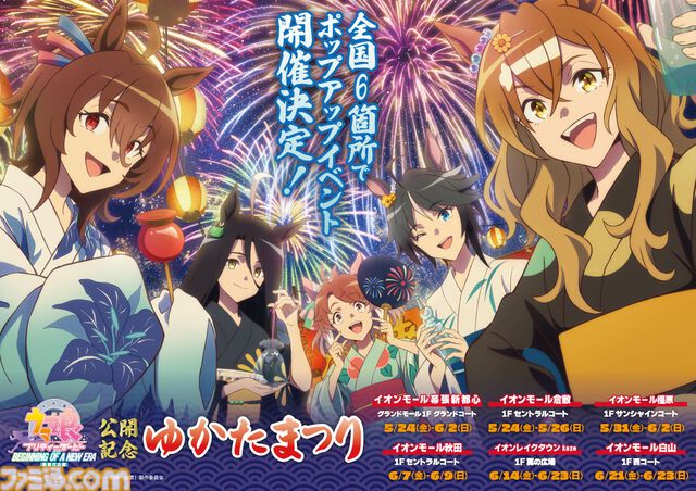 映画『ウマ娘 プリティーダービー 新時代の扉』イオンモールのゆかたまつりイベントが5月24日より順次開催。浴衣姿のアグネスタキオン、マンハッタンカフェら5人のグッズを販売