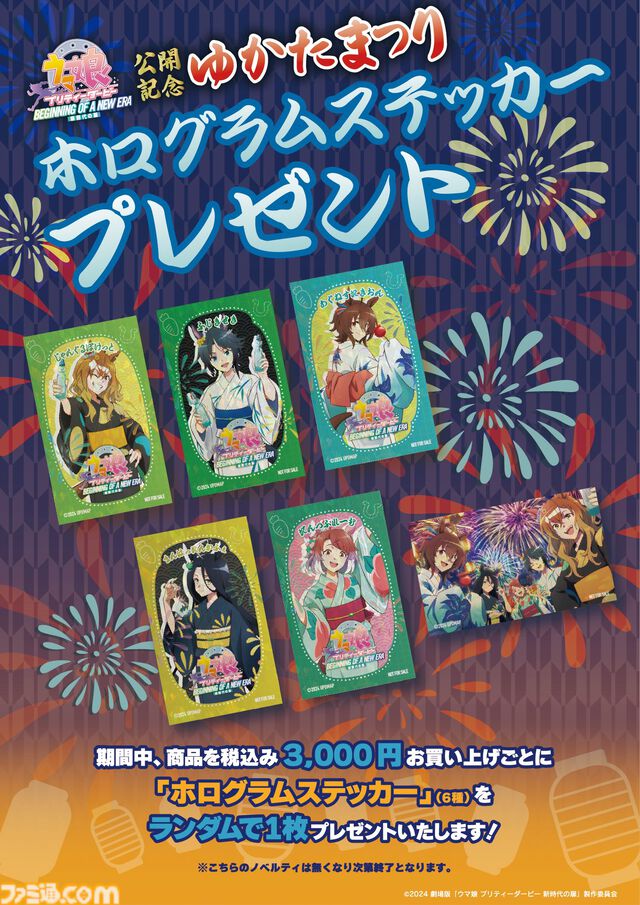 映画『ウマ娘 プリティーダービー 新時代の扉』イオンモールのゆかたまつりイベントが5月24日より順次開催。浴衣姿のアグネスタキオン、マンハッタンカフェら5人のグッズを販売