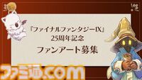 『FF9』発売25周年を記念したスペシャルムービーが公開＆ファンアート募集企画がスタート。ビビのぬいぐるみなどが当たるくじも本日（7/7）発売