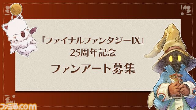 『FF9』発売25周年を記念したスペシャルムービーが公開＆ファンアート募集企画がスタート。ビビのぬいぐるみなどが当たるくじも本日（7/7）発売