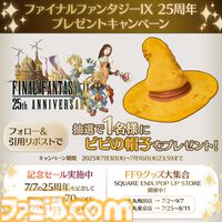 『FF9』発売25周年を記念したスペシャルムービーが公開＆ファンアート募集企画がスタート。ビビのぬいぐるみなどが当たるくじも本日（7/7）発売