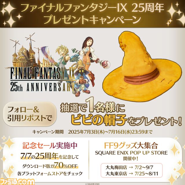 『FF9』発売25周年を記念したスペシャルムービーが公開＆ファンアート募集企画がスタート。ビビのぬいぐるみなどが当たるくじも本日（7/7）発売