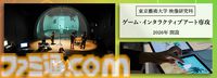 東京藝術大学に“ゲーム・インタラクティブアート専攻”が2026年4月より新設。ゲームを新たな芸術領域と捉え、教育研究の開拓を目指す