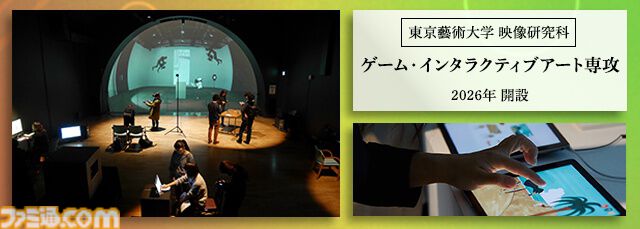東京藝術大学に“ゲーム・インタラクティブアート専攻”が2026年4月より新設。ゲームを新たな芸術領域と捉え、教育研究の開拓を目指す