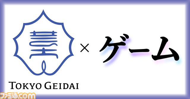 東京藝術大学に“ゲーム・インタラクティブアート専攻”が2026年4月より新設。ゲームを新たな芸術領域と捉え、教育研究の開拓を目指す