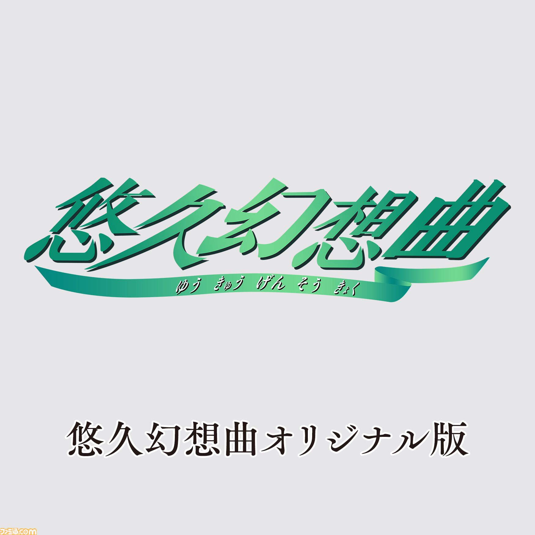 リメイク版『悠久幻想曲』と追加コンテンツ『アンサンブルRe:R』が12月