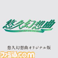 『悠久幻想曲』リメイク版、追加コンテンツ『アンサンブルRe:R』が12月18日に発売。オリジナル移植版が付属するAmazonプライムデー限定商品も登場