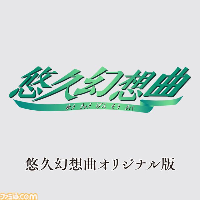 『悠久幻想曲』リメイク版、追加コンテンツ『アンサンブルRe:R』が12月18日に発売。オリジナル移植版が付属するAmazonプライムデー限定商品も登場