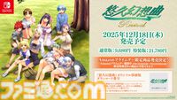 『悠久幻想曲』リメイク版、追加コンテンツ『アンサンブルRe:R』が12月18日に発売。オリジナル移植版が付属するAmazonプライムデー限定商品も登場