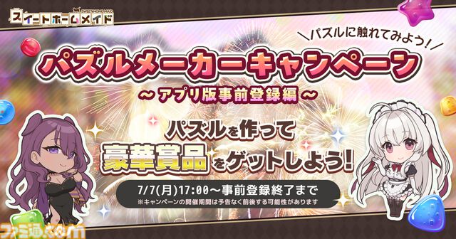 『スイートホームメイド』ズボラOLや完璧メイドとの共同生活が楽しめるパズルゲーム。スマホアプリ版の事前登録がスタート