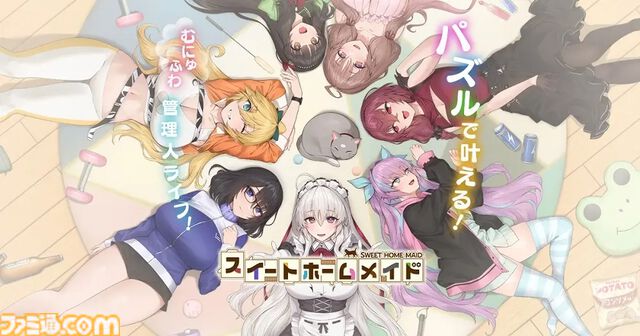 『スイートホームメイド』ズボラOLや完璧メイドとの共同生活が楽しめるパズルゲーム。スマホアプリ版の事前登録がスタート