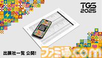 【TGS2025】東京ゲームショウ2025に“SIE”が昨年に続き出展決定。昨年を大きく上回る772社の出展社が公開。『アズレン』の“Manjuu”が初登場