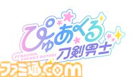 【刀剣乱舞】“ぴゅあくる刀剣男士”に稲葉江（武内駿輔）と富田江（小野賢章）が参加！ アイドルグループ“Ghostella”としてデビューが決定