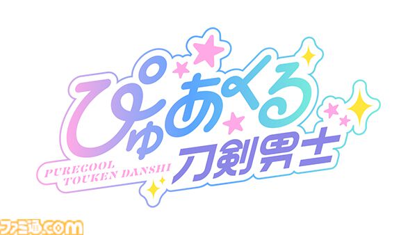 【刀剣乱舞】“ぴゅあくる刀剣男士”に稲葉江（武内駿輔）と富田江（小野賢章）が参加！ アイドルグループ“Ghostella”としてデビューが決定