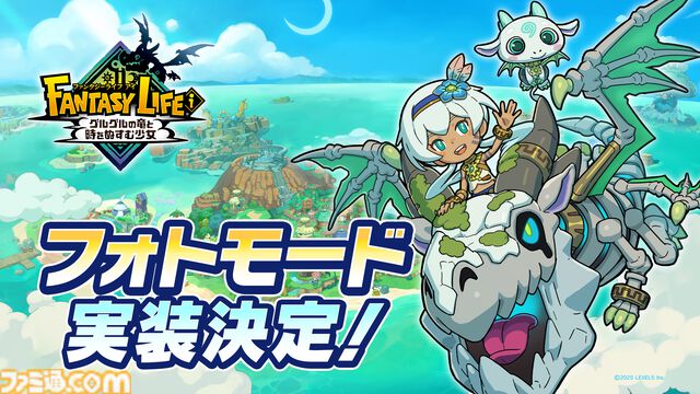 『ファンタジーライフi』月内のアップデートでフォトモードを実装。全世界累計販売本数120万本を突破した記念にアイテムがもらえるあいことばも公開中