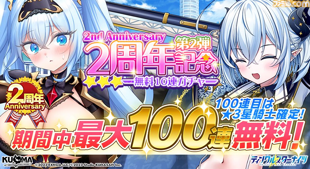 『ティンクルスターナイツ』2周年で最大200連無料ガチャ開催。魔王フィオナ&女神ヴィーナスが登場。第2回キャラクター人気投票なども実施中