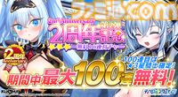 『ティンクルスターナイツ』2周年で最大200連無料ガチャ開催。魔王フィオナ&女神ヴィーナスが登場。第2回キャラクター人気投票なども実施中