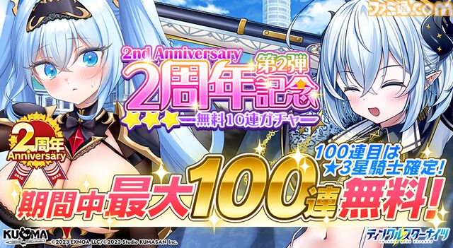 『ティンクルスターナイツ』2周年で最大200連無料ガチャ開催。魔王フィオナ&女神ヴィーナスが登場。第2回キャラクター人気投票なども実施中