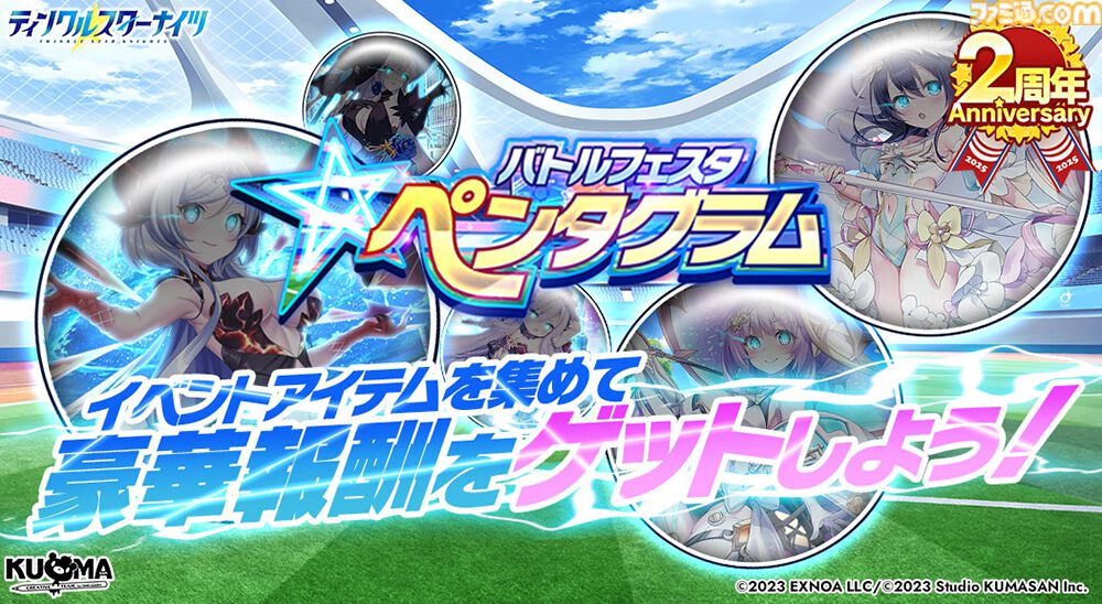 『ティンクルスターナイツ』2周年で最大200連無料ガチャ開催。魔王フィオナ&女神ヴィーナスが登場。第2回キャラクター人気投票なども実施中