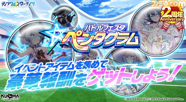 『ティンクルスターナイツ』2周年で最大200連無料ガチャ開催。魔王フィオナ&女神ヴィーナスが登場。第2回キャラクター人気投票なども実施中