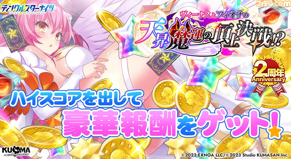 『ティンクルスターナイツ』2周年で最大200連無料ガチャ開催。魔王フィオナ&女神ヴィーナスが登場。第2回キャラクター人気投票なども実施中
