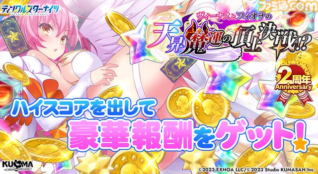 『ティンクルスターナイツ』2周年で最大200連無料ガチャ開催。魔王フィオナ&女神ヴィーナスが登場。第2回キャラクター人気投票なども実施中