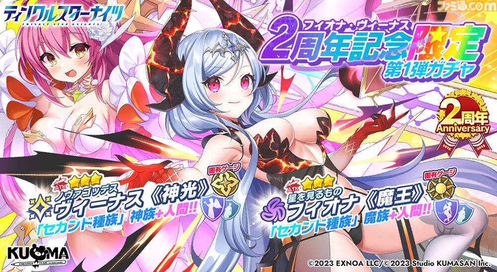 『ティンクルスターナイツ』2周年で最大200連無料ガチャ開催。魔王フィオナ&女神ヴィーナスが登場。第2回キャラクター人気投票なども実施中