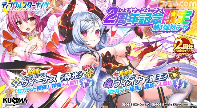 『ティンクルスターナイツ』2周年で最大200連無料ガチャ開催。魔王フィオナ&女神ヴィーナスが登場。第2回キャラクター人気投票なども実施中