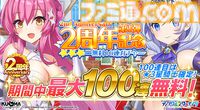 『ティンクルスターナイツ』2周年で最大200連無料ガチャ開催。魔王フィオナ&女神ヴィーナスが登場。第2回キャラクター人気投票なども実施中