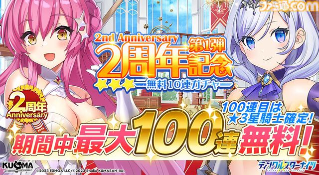 『ティンクルスターナイツ』2周年で最大200連無料ガチャ開催。魔王フィオナ&女神ヴィーナスが登場。第2回キャラクター人気投票なども実施中