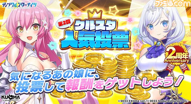 『ティンクルスターナイツ』2周年で最大200連無料ガチャ開催。魔王フィオナ&女神ヴィーナスが登場。第2回キャラクター人気投票なども実施中