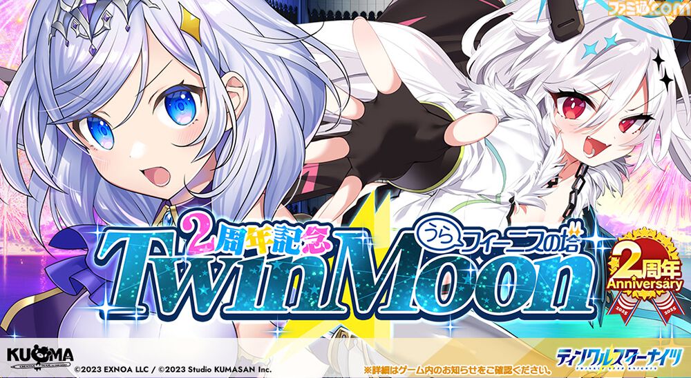 ティンクルスターナイツ』2周年で最大200連無料ガチャ開催。魔王
