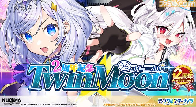 『ティンクルスターナイツ』2周年で最大200連無料ガチャ開催。魔王フィオナ&女神ヴィーナスが登場。第2回キャラクター人気投票なども実施中