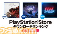 【PSストア】6月のダウンロードランキングが発表。PS5は『デス・ストランディング2』が1位を獲得。PS4は先月2位の『エルデンリング ナイトレイン』が首位に