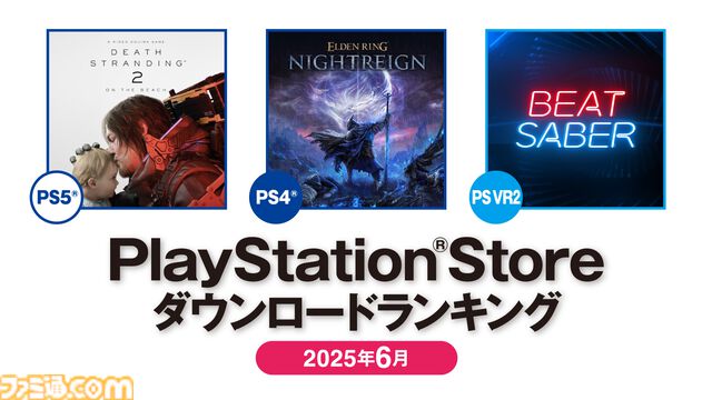 【PSストア】6月のダウンロードランキングが発表。PS5は『デス・ストランディング2』が1位を獲得。PS4は先月2位の『エルデンリング ナイトレイン』が首位に