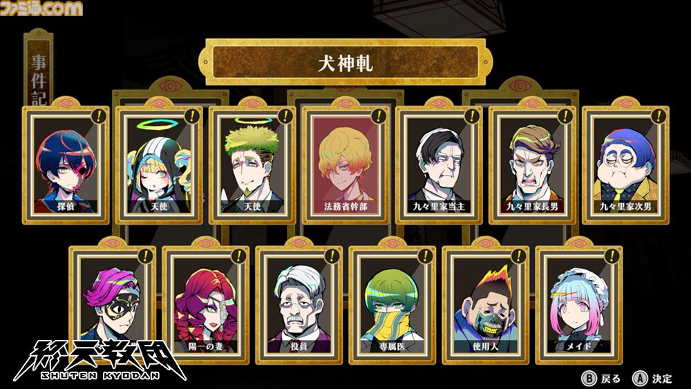 『終天教団』選ぶ容疑者でゲームジャンルが変化。森川智之のナレーションで推理・脱出・ステルスホラーなど5つの異なるアドベンチャーを紹介