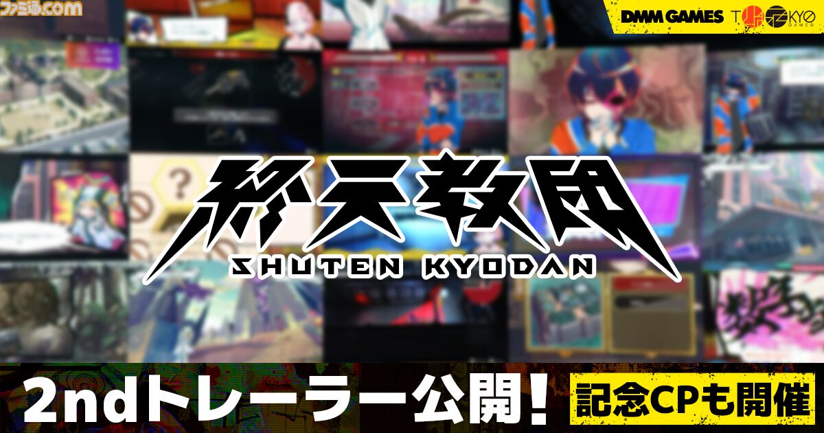 『終天教団』選ぶ容疑者でゲームジャンルが変化。森川智之のナレーションで推理・脱出・ステルスホラーなど5つの異なるアドベンチャーを紹介