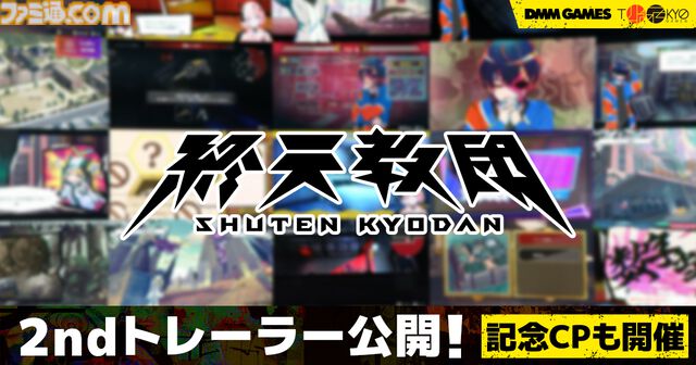 『終天教団』選ぶ容疑者でゲームジャンルが変化。森川智之のナレーションで推理・脱出・ステルスホラーなど5つの異なるアドベンチャーを紹介