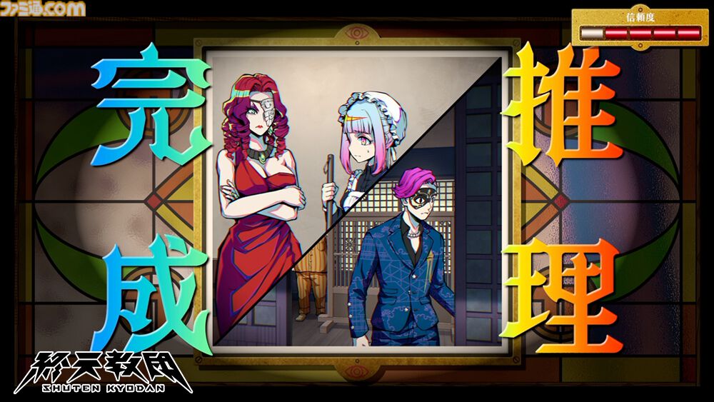 終天教団』選ぶ容疑者でゲームジャンルが変化。森川智之のナレーション