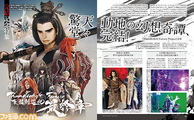 【サンファン】虚淵玄ロングインタビューとともに『Thunderbolt Fantasy Project』の見どころを解説！ 10ページにわたってお届けする完結記念特集【先出し週刊ファミ通】