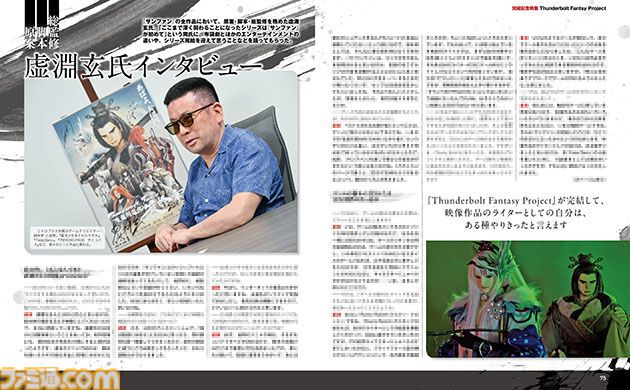 【サンファン】虚淵玄ロングインタビューとともに『Thunderbolt Fantasy Project』の見どころを解説！ 10ページにわたってお届けする完結記念特集【先出し週刊ファミ通】