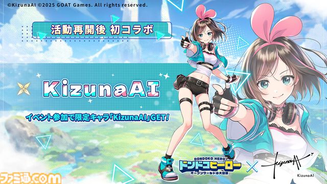 『ドンドコヒーロー』とキズナアイがコラボ。限定キャラクター“KizunaAI”がゲットできるコラボイベントが8/13より開催【ドンヒロ】