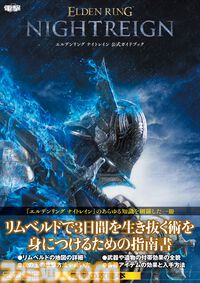 『エルデンリング ナイトレイン』の公式攻略本が本日（7/11）発売！ フィールドの詳細マップや夜渡りの扱い方、夜の王の戦い方などを収録