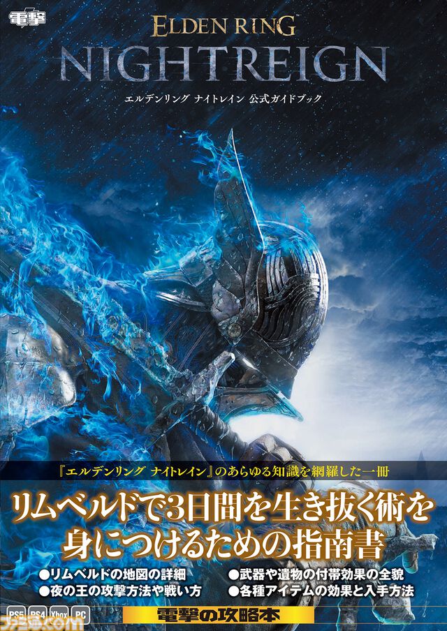 『エルデンリング ナイトレイン』の公式攻略本が本日（7/11）発売！ フィールドの詳細マップや夜渡りの扱い方、夜の王の戦い方などを収録